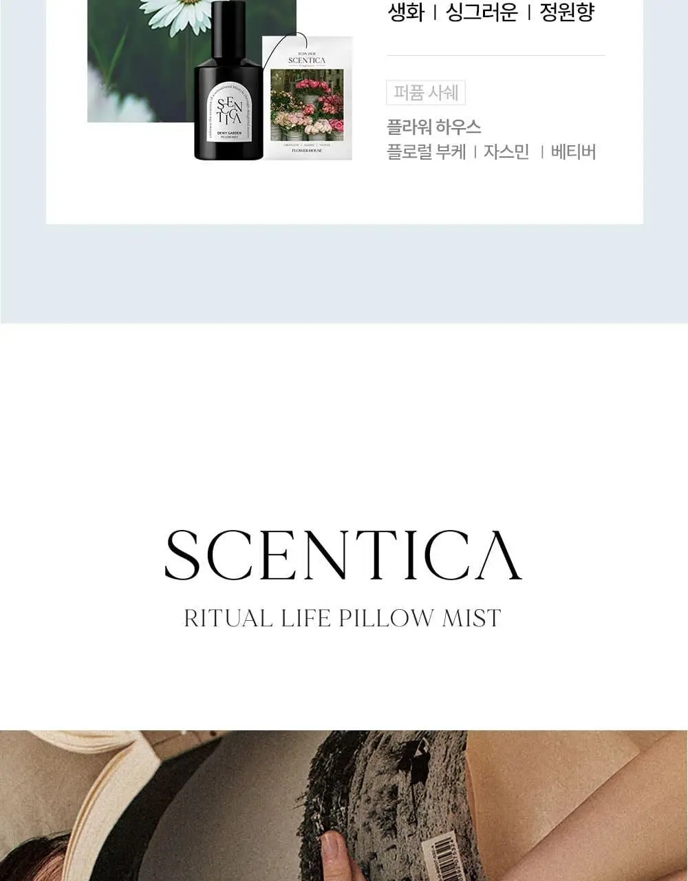 [NEW/단독 증정] 센티카 필로우 미스트 기획세트 200ml 4종 택1 상세페이지 4